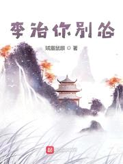 李治你别怂